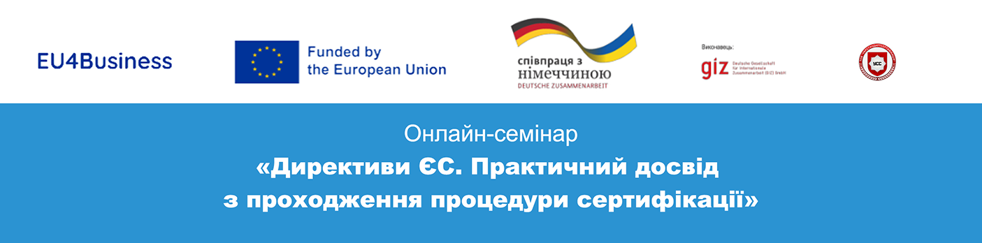 Семінар з питань сертифікації в ЄС