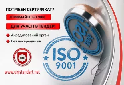 Потрібен сертифікат ISO 9001?
