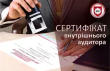 Сертифікат внутрішнього аудитора
